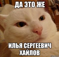 да это же илья сергеевич хайлов