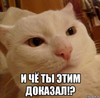  И чё ты этим доказал!?