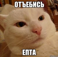 Отъебись Епта