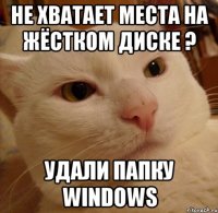 не хватает места на жёстком диске ? удали папку windows