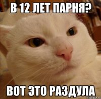 В 12 лет парня? Вот это раздула