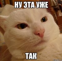 Ну эта уже Так
