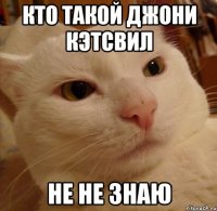 кто такой Джони Кэтсвил не не знаю