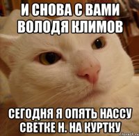 и снова с вами володя климов сегодня я опять нассу светке н. на куртку