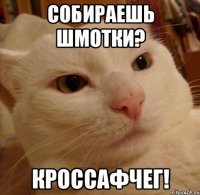 Собираешь шмотки? Кроссафчег!