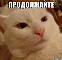 Продолжайте 