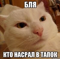Бля кто насрал в тапок