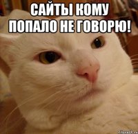 Сайты кому попало не говорю! 