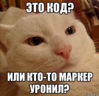 Это код? или кто-то маркер уронил?