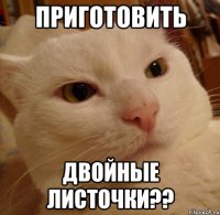 Приготовить двойные листочки??