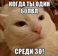 Когда ты один 60лвл среди 30!