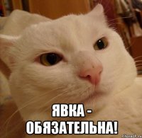  Явка - обязательна!