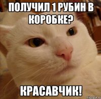 ПОЛУЧИЛ 1 РУБИН В КОРОБКЕ? КРАСАВЧИК!