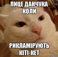 лице Данчука коли рикламірують кіті-кет
