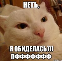 Неть, Я обиделась))) ПФФФФФФФ