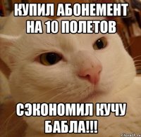 Купил абонемент на 10 полетов сэкономил кучу бабла!!!