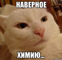 наверное химию...