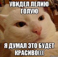 Увидел Лелию Голую Я думал это будет Красиво(((