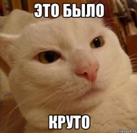 это было круто