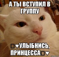 а ты вступил в группу ツ♥Улыбнись, принцессаツ♥