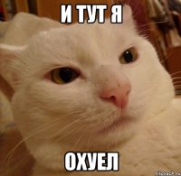 и тут я охуел