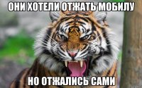 они хотели отжать мобилу но отжались сами