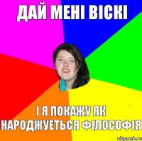 Дай мені віскі і я покажу як народжуеться філософія