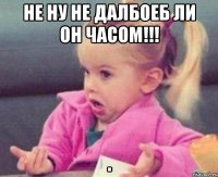 не ну не далбоеб ли он часом!!! 