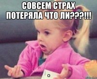 СОВСЕМ СТРАХ ПОТЕРЯЛА ЧТО ЛИ???!!! 