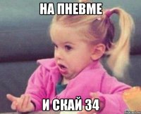 На пневме И скай 34