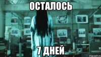 осталось 7 дней