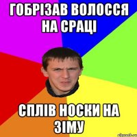 гобрізав волосся на сраці сплів носки на зіму