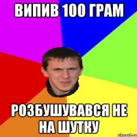 ВИПИВ 100 ГРАМ РОЗБУШУВАВСЯ НЕ НА ШУТКУ
