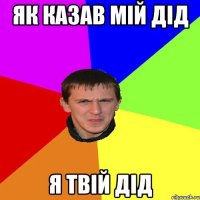 як казав мій дід я твій дід