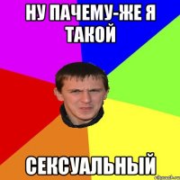 ну пачему-же я такой сексуальный