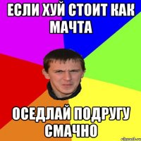 если хуй стоит как мачта оседлай подругу смачно