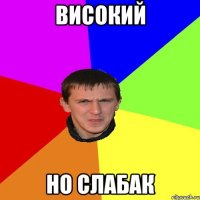 високий но слабак