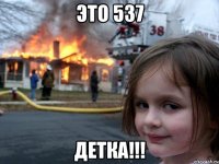 это 537 детка!!!