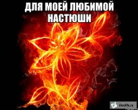 Для моей любимой Настюши 