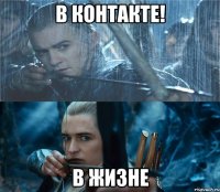 В контакте! В Жизне