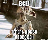 Все! Теперь добби свободен