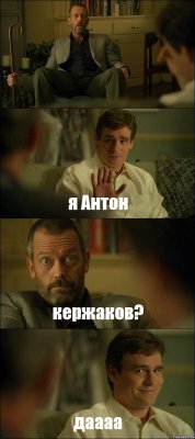  я Антон кержаков? даааа