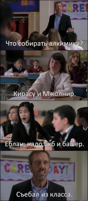 Что собирать алхимику? Кирасу и Мжолнир. Еблан, надо бкб и башер. Съебал из класса.