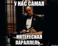 у нас самая интересная параллель...