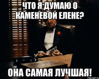 что я думаю о Каменевой Елене? она самая лучшая!