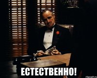  Естественно!