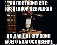 он поставил СП с Кузнецкой девушкой но даже не спросил моего благословение