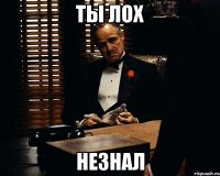 ты лох незнал