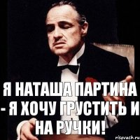 Я Наташа Партина - Я хочу грустить и на ручки!