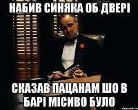 Набив синяка об двері сказав пацанам шо в барі місиво було